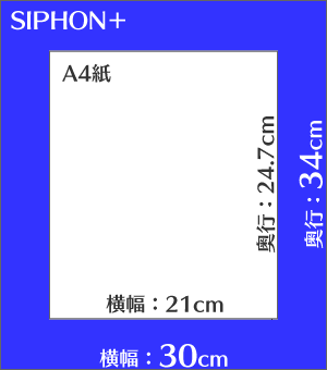 フレシャス SIPHON＋のサイズイメージ